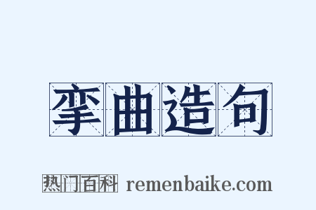 挛曲造句是什么意思的图片